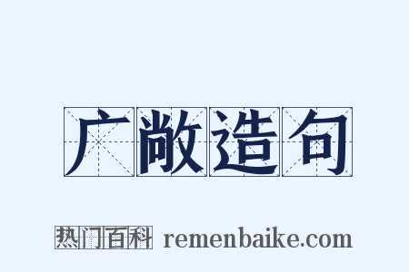 广敞造句是什么意思的图片